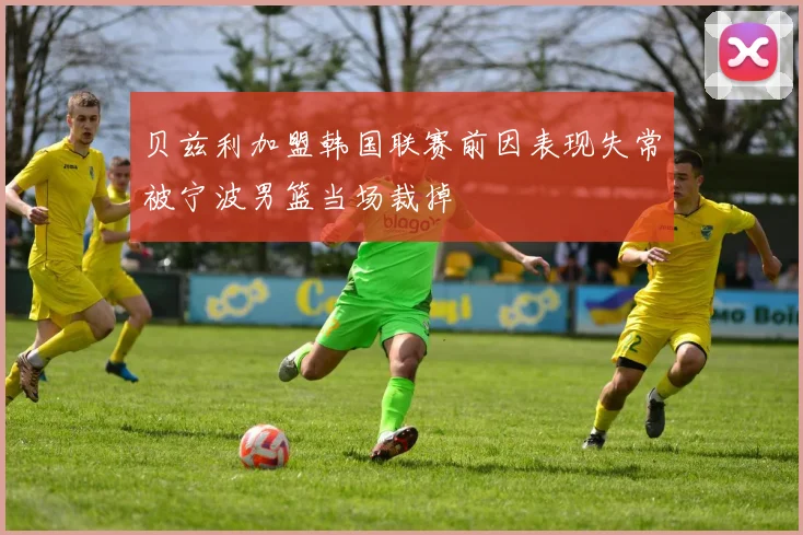 贝兹利加盟韩国联赛前因表现失常被宁波男篮当场裁掉