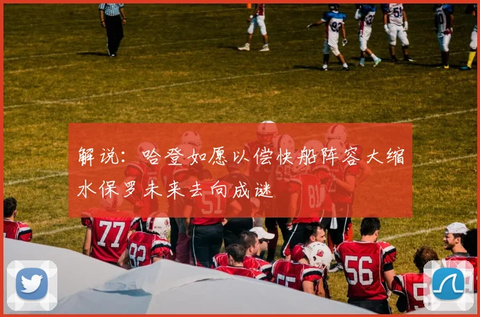 解说：哈登如愿以偿快船阵容大缩水保罗未来去向成谜